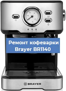 Замена фильтра на кофемашине Brayer BR1140 в Нижнем Новгороде